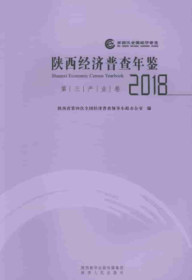 2018年陕西经济普查年鉴封皮