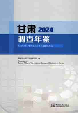 2024年甘肃调查年鉴封皮