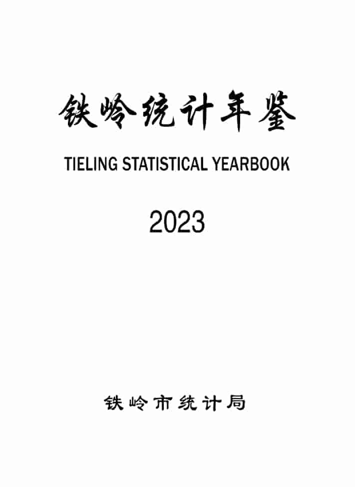 2023年铁岭统计年鉴封皮