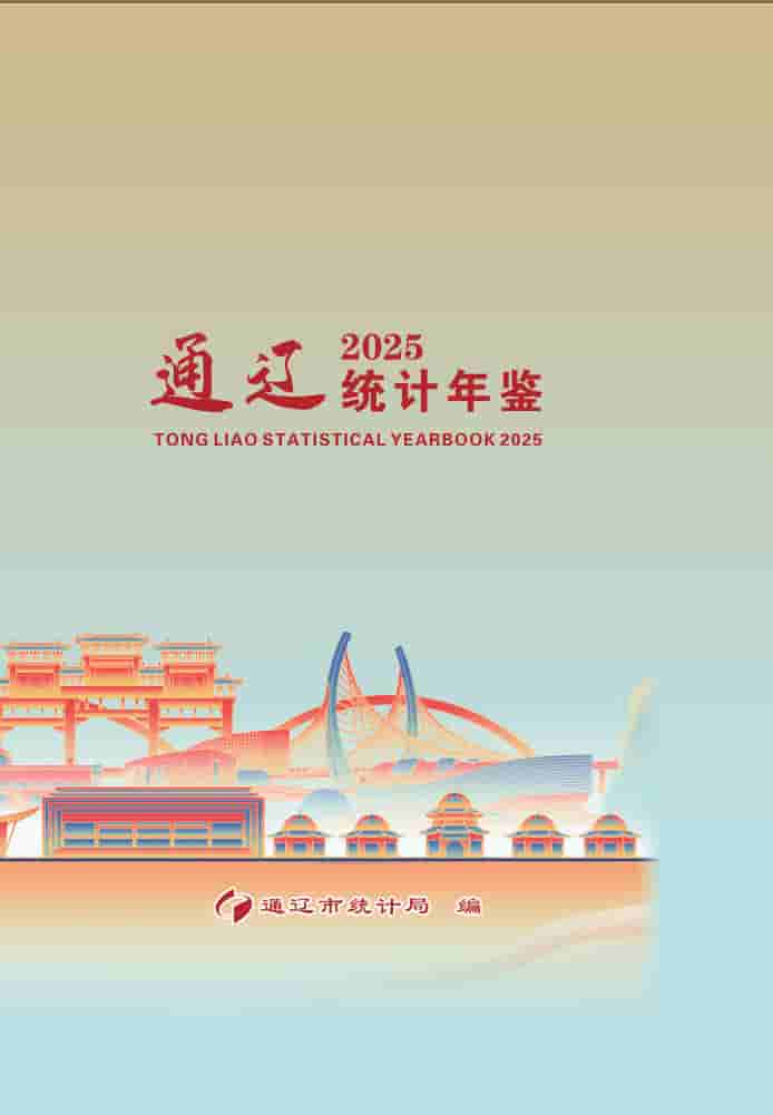 2025年通辽统计年鉴封皮