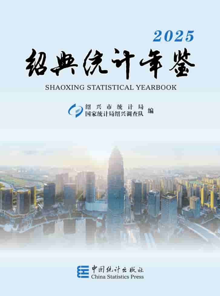 2025年绍兴统计年鉴封皮