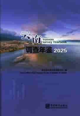 2025年云南调查年鉴封皮