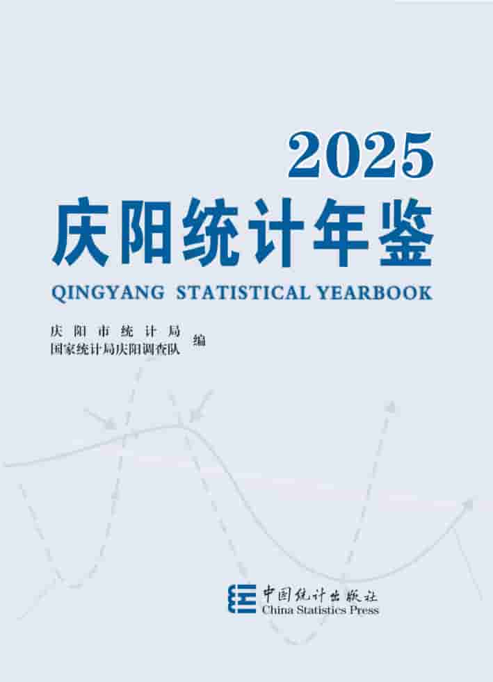 2025年庆阳统计年鉴封皮