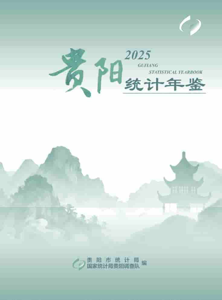 2025年贵阳统计年鉴封皮