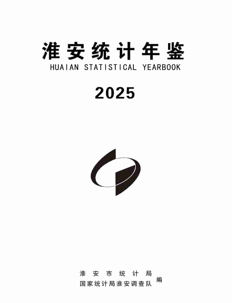 2025年淮安统计年鉴封皮