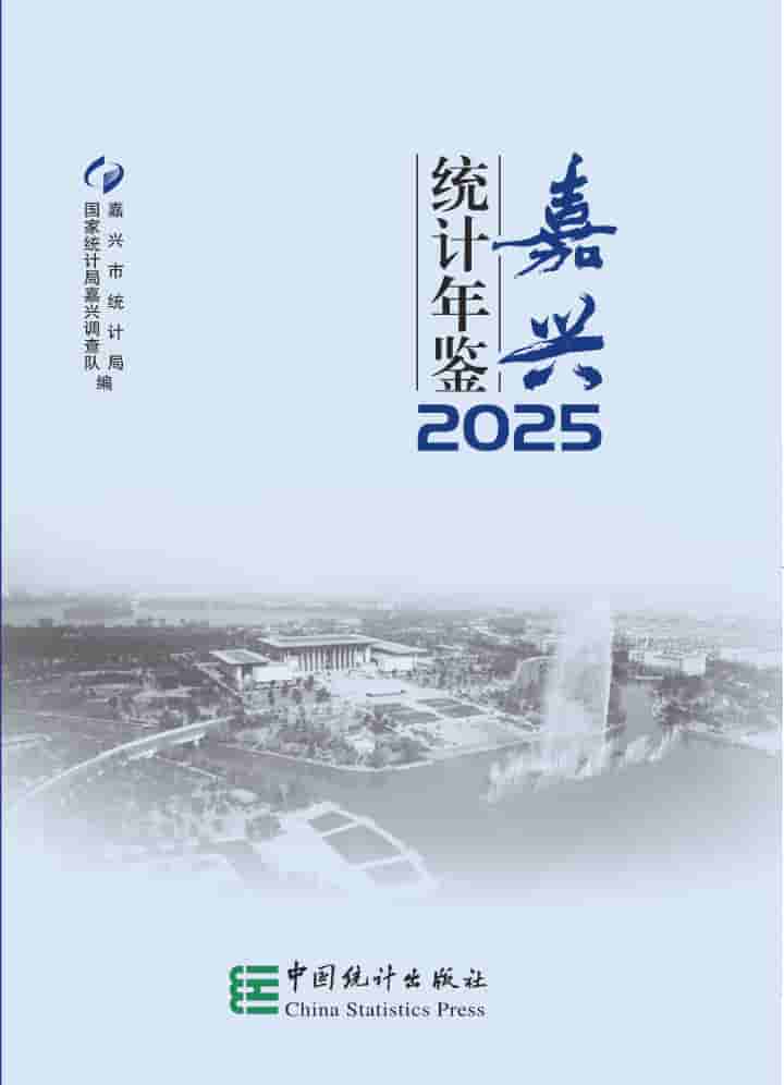 2025年嘉兴统计年鉴封皮