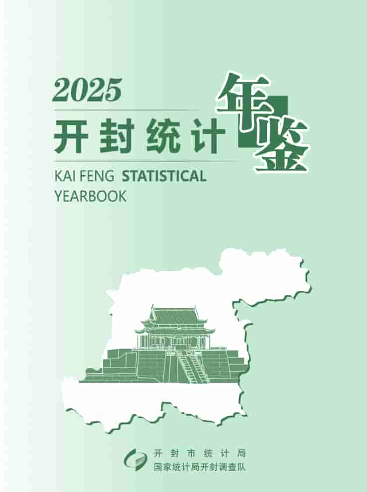 2025年开封统计年鉴封皮