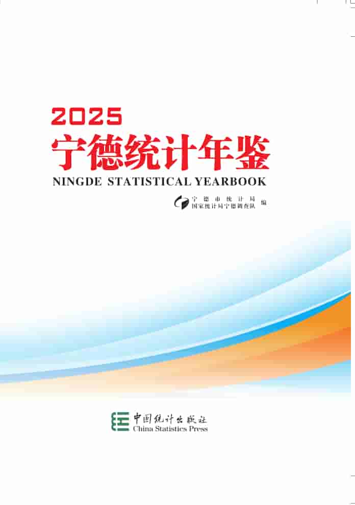 2025年宁德统计年鉴封皮