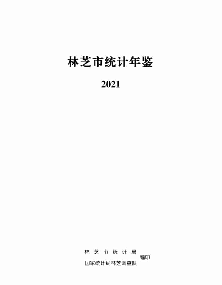 2021年林芝统计年鉴封皮