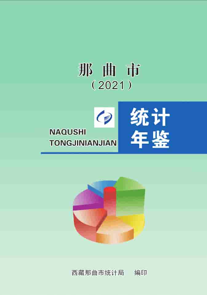 2021年那曲统计年鉴封皮