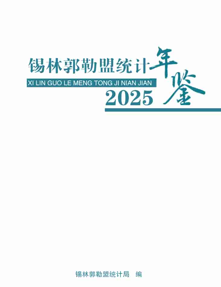 2025年锡林郭勒统计年鉴封皮