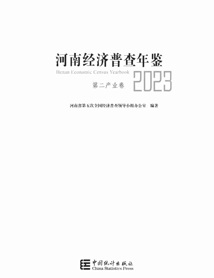 2023年河南经济普查年鉴封皮
