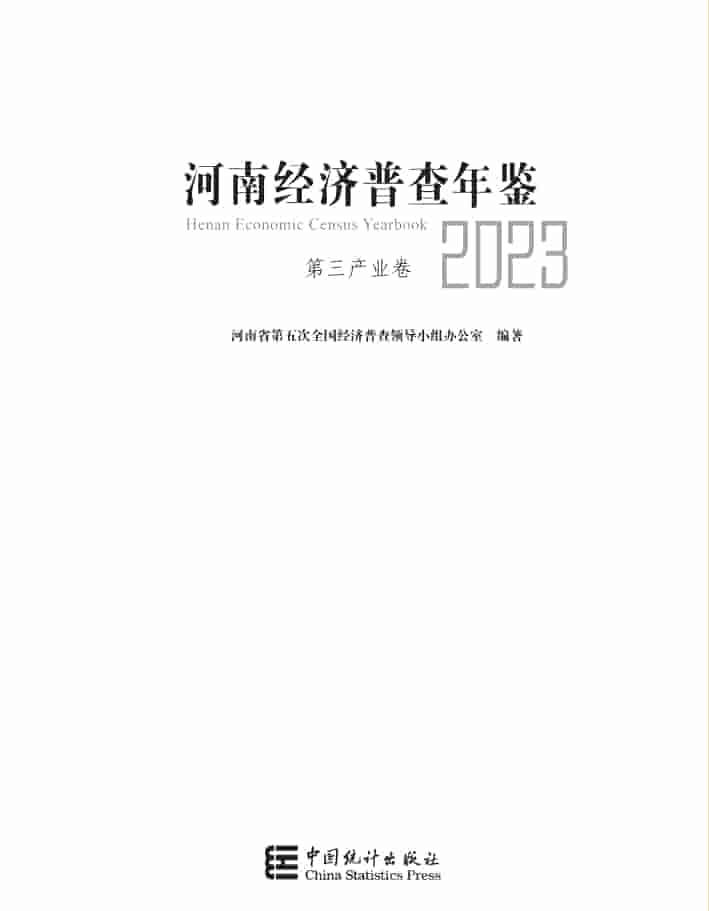 2023年河南经济普查年鉴封皮