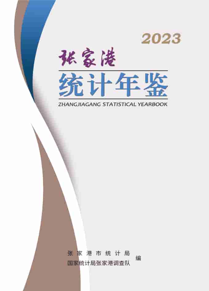2023年张家港统计年鉴封皮