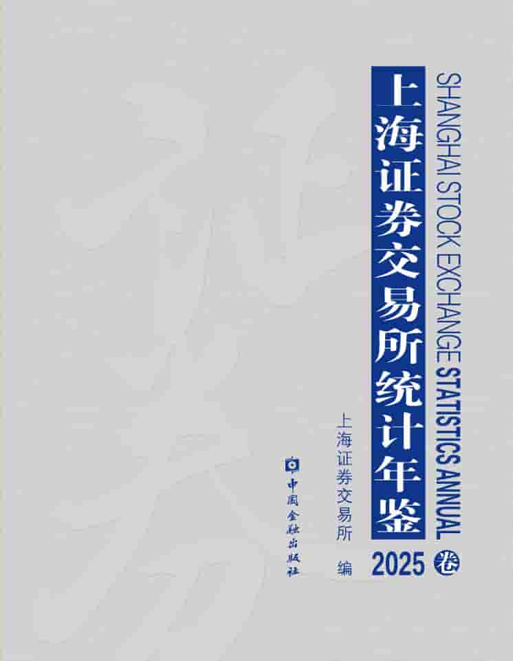 2025年上海证券交易所统计年鉴封皮