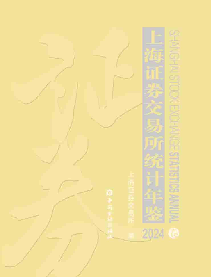 2024年上海证券交易所统计年鉴封皮