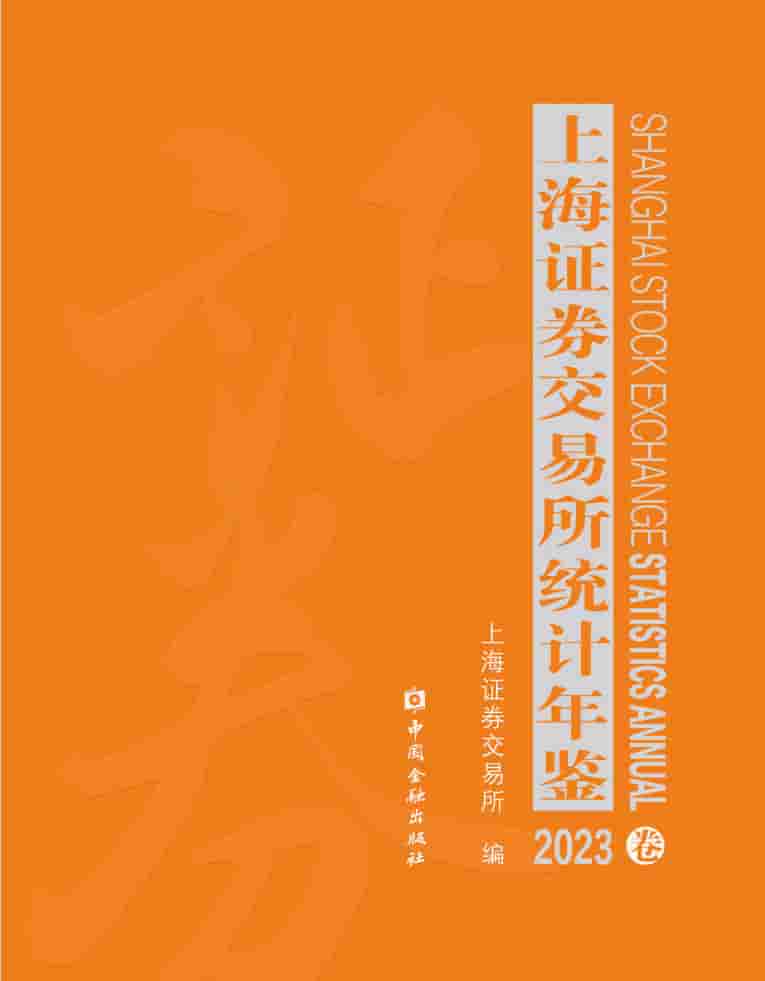 2023年上海证券交易所统计年鉴封皮