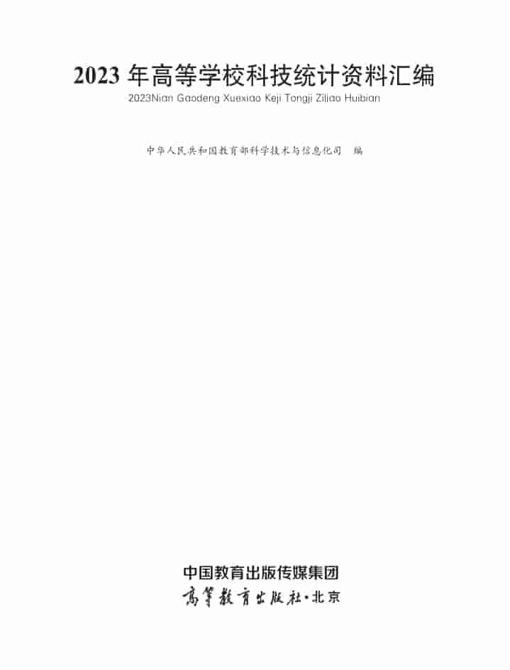 2023年高等学校科技统计资料汇编封皮