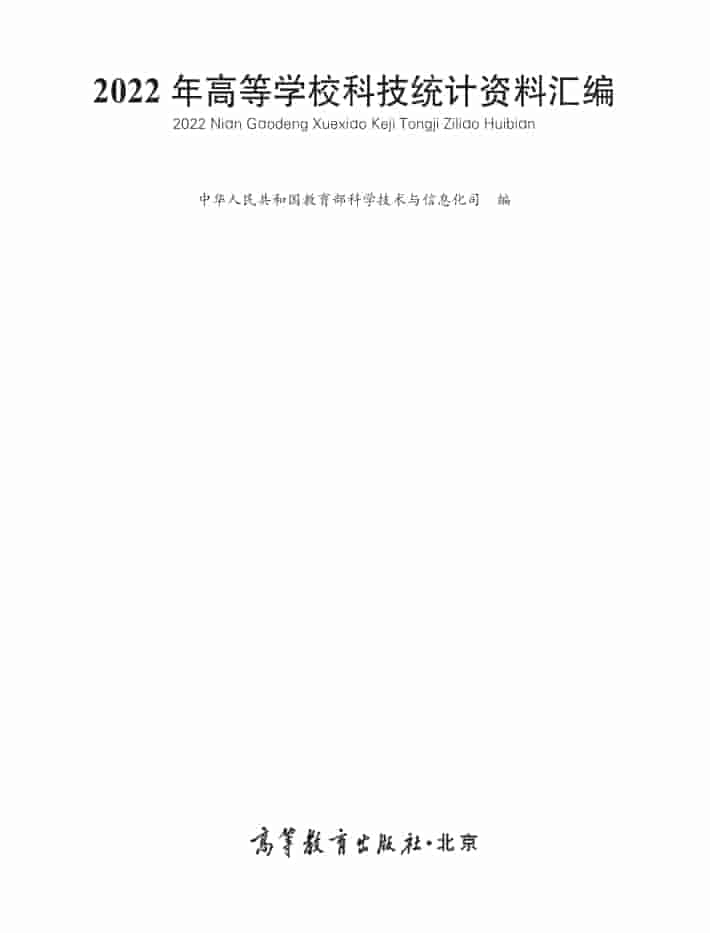 2022年高等学校科技统计资料汇编封皮