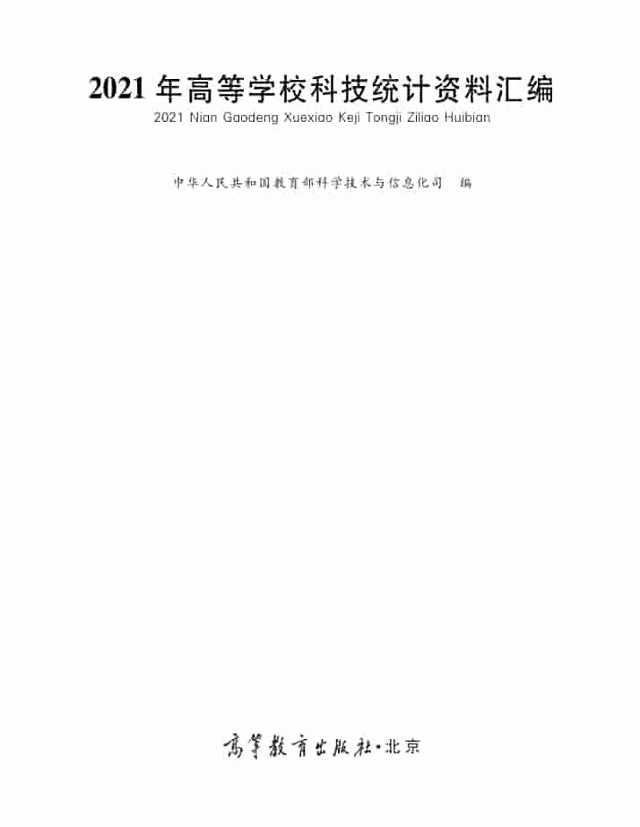 2021年高等学校科技统计资料汇编封皮