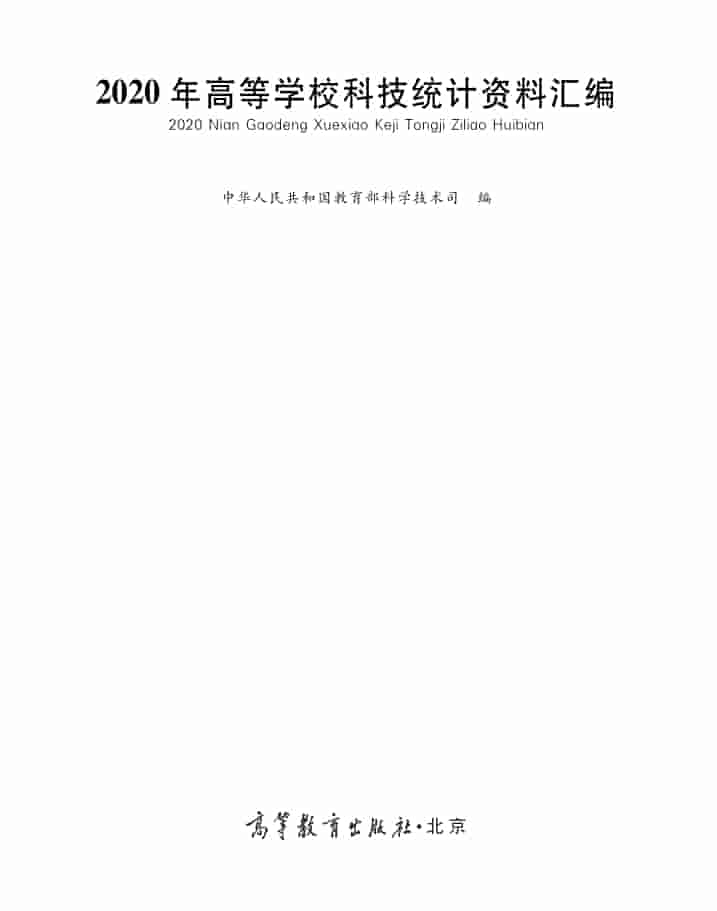 2020年高等学校科技统计资料汇编封皮
