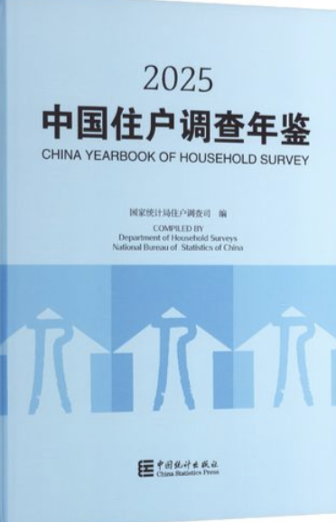 2025年中国住户调查年鉴封皮