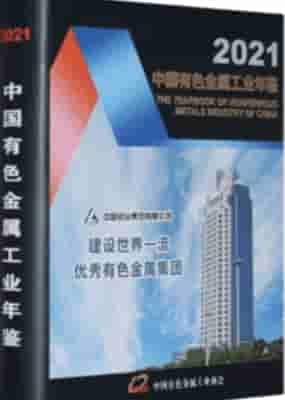 2021年中国有色金属工业年鉴封皮