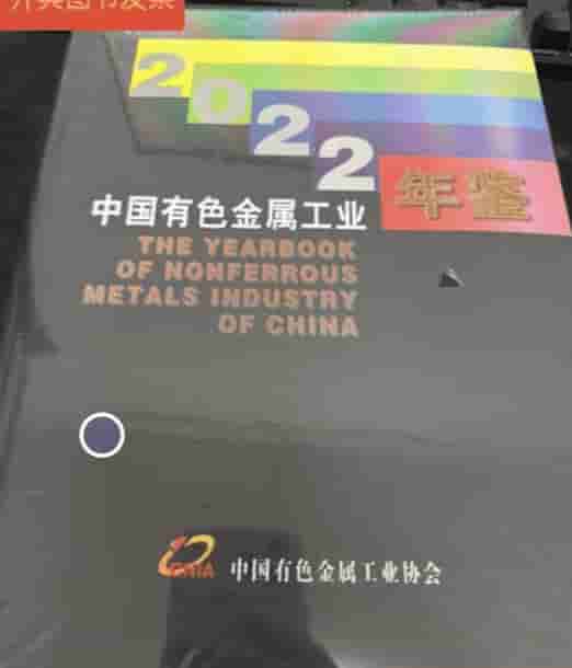 2022年中国有色金属工业年鉴封皮