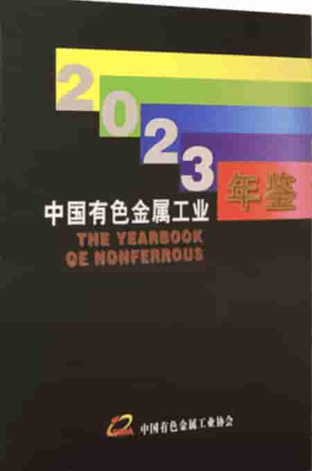 2023年中国有色金属工业年鉴封皮