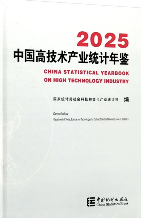 2025年中国高技术产业统计年鉴封皮