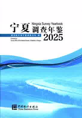 2025年宁夏调查年鉴封皮