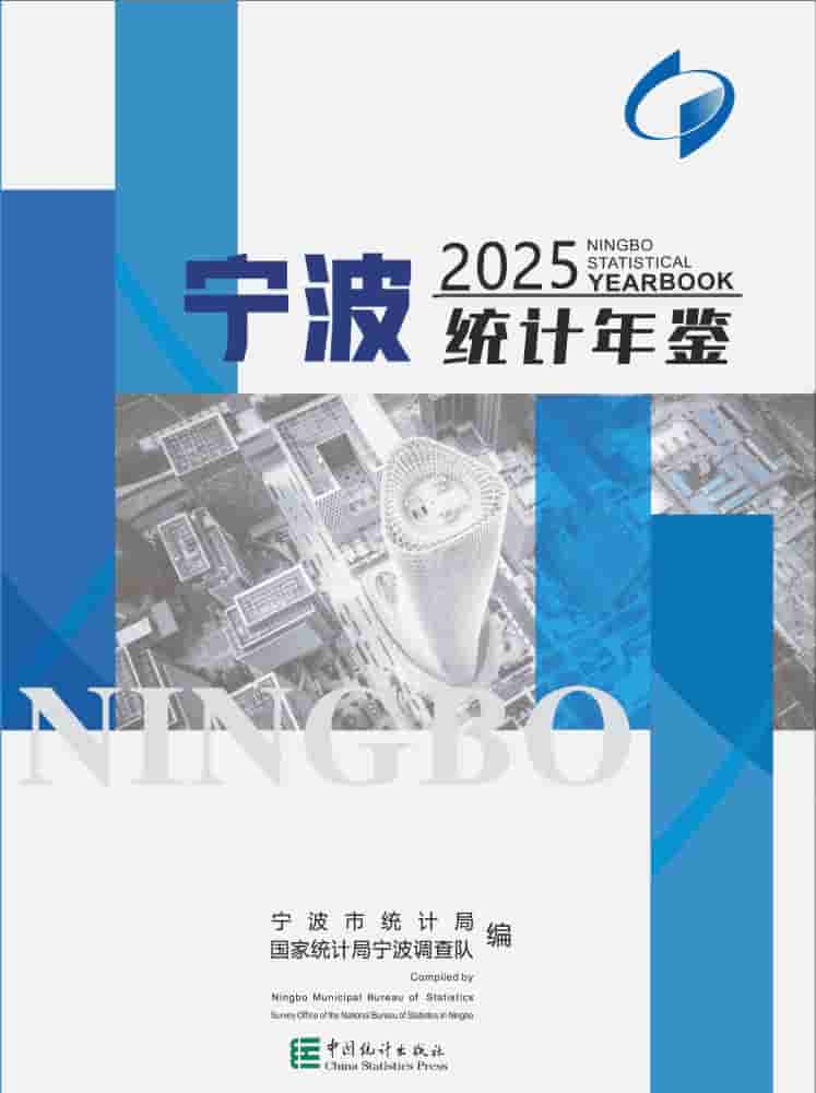 2025年宁波统计年鉴封皮