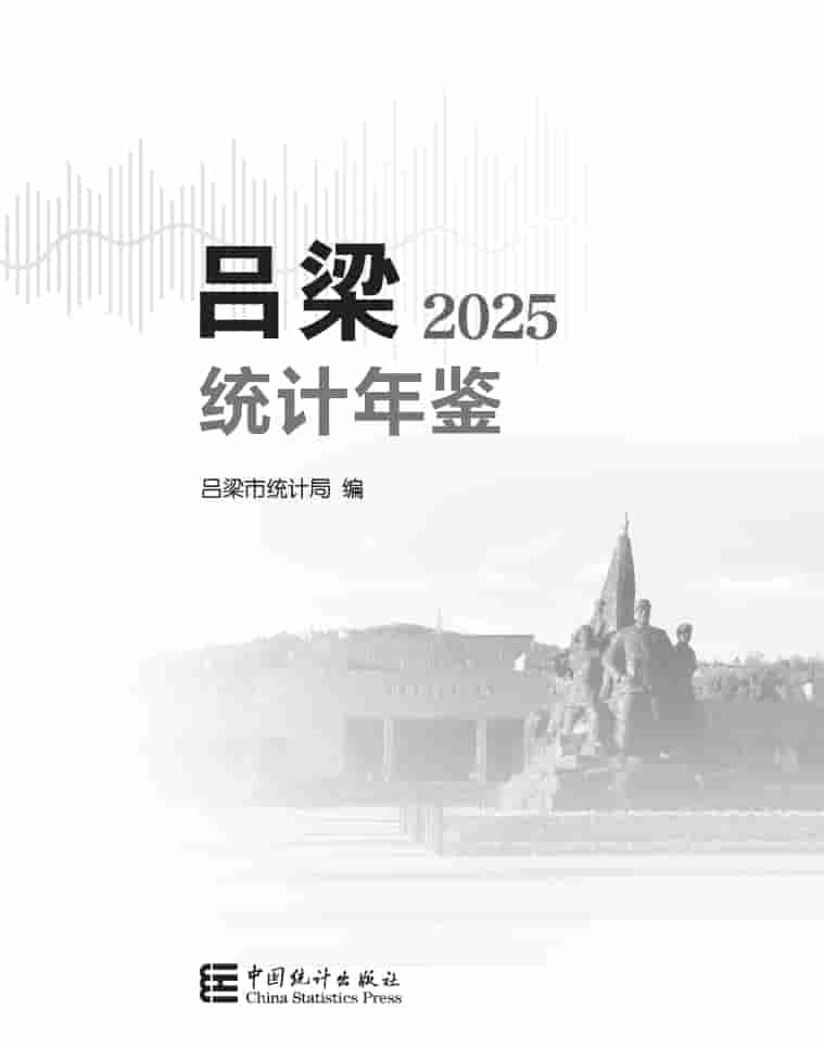 2025年吕梁统计年鉴封皮