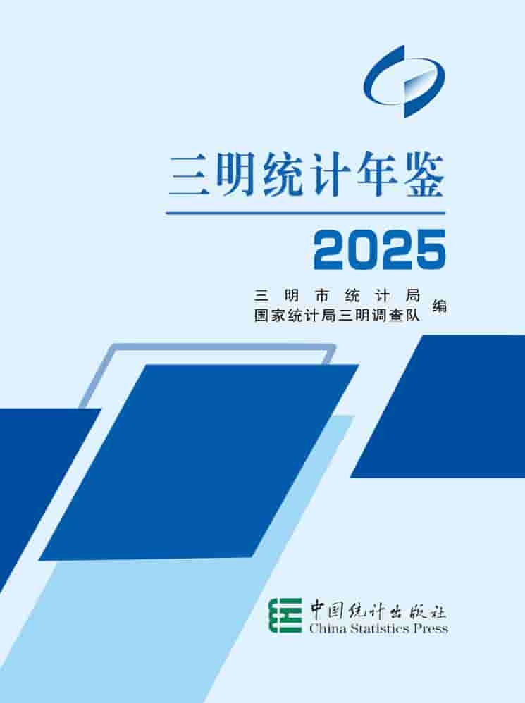 2025年三明统计年鉴封皮