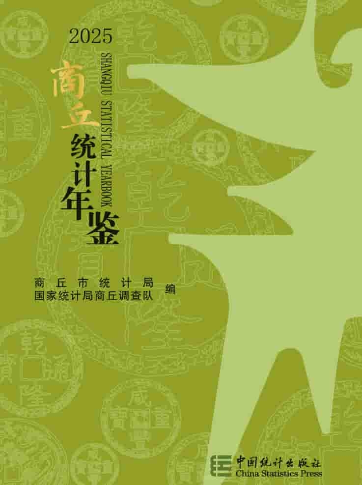 2025年商丘统计年鉴封皮