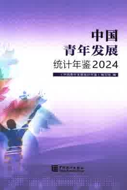 2024年中国青年发展统计年鉴封皮
