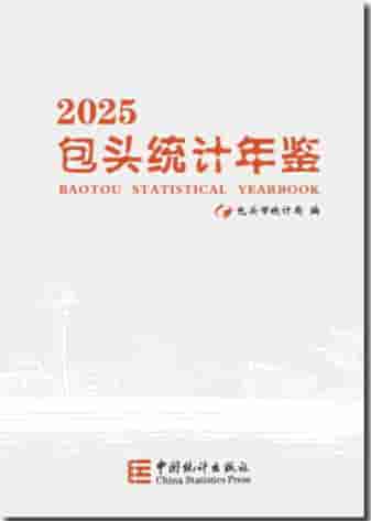 2025年包头统计年鉴封皮