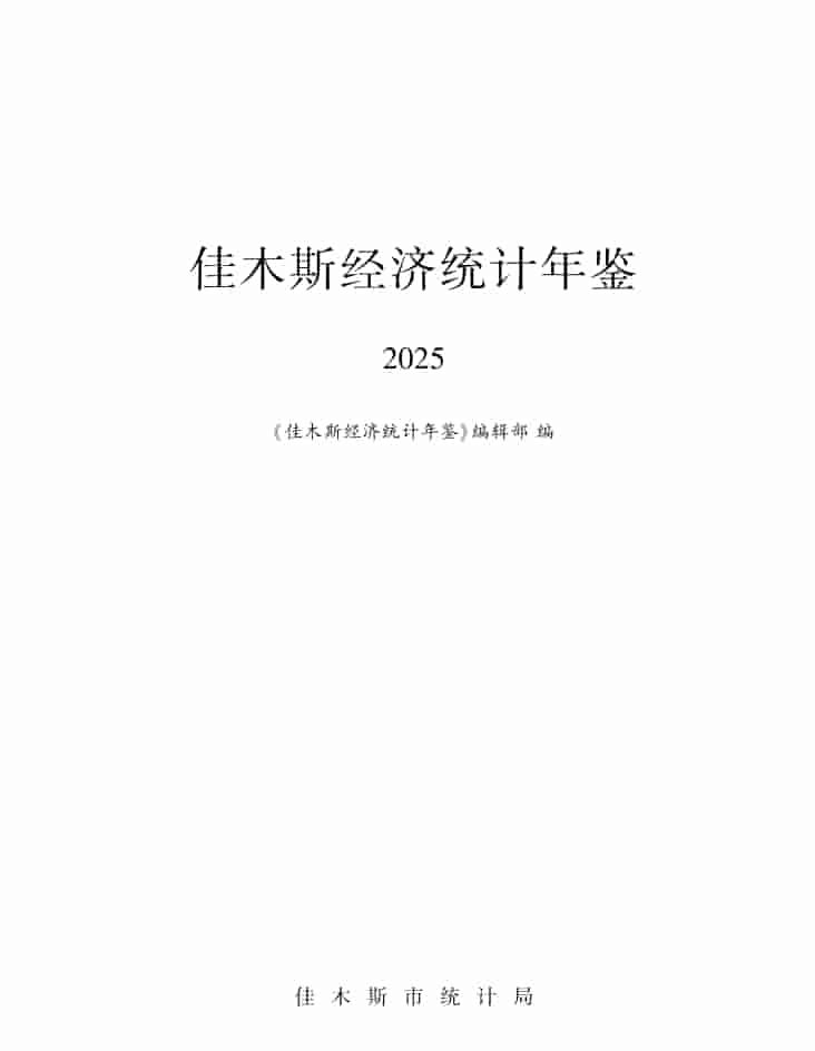 2025年佳木斯经济统计年鉴封皮