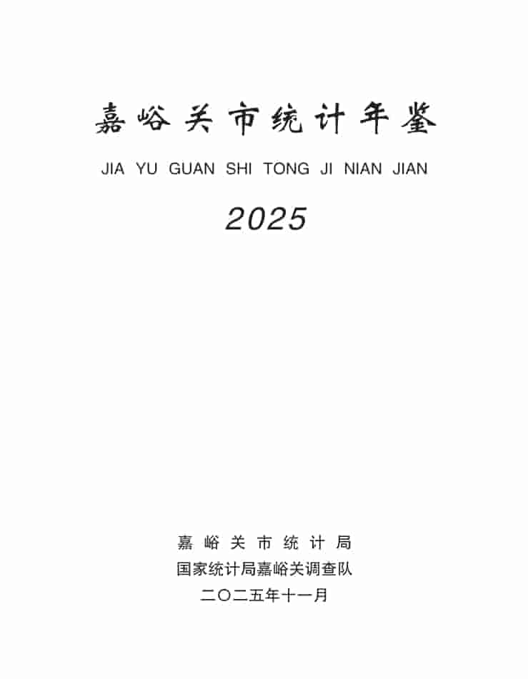 2025年嘉峪关统计年鉴封皮