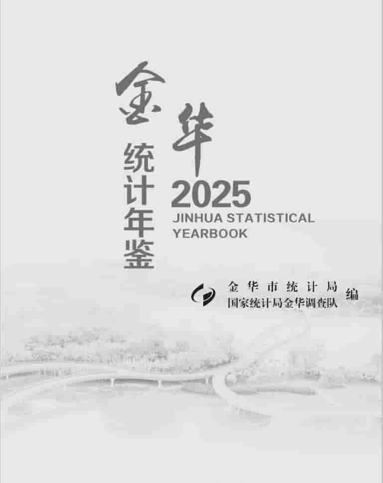 2025年金华统计年鉴封皮