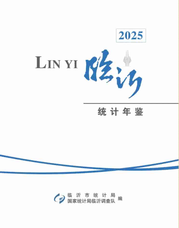 2025年临沂统计年鉴封皮