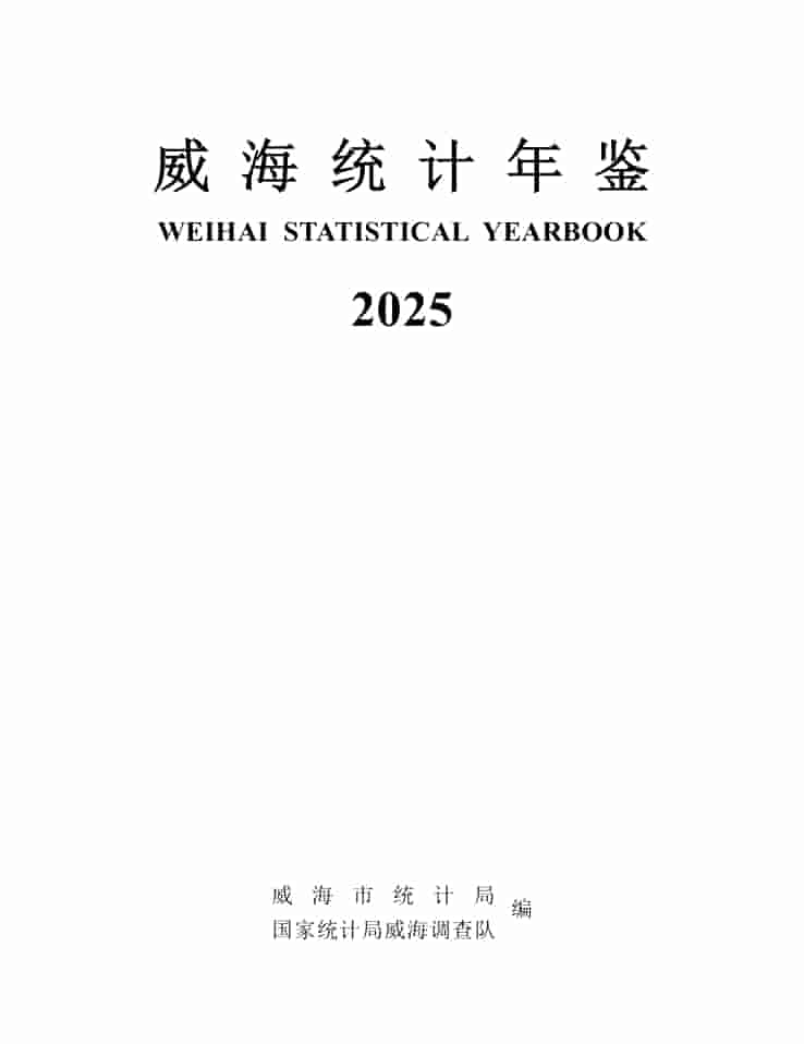 2025年威海统计年鉴封皮