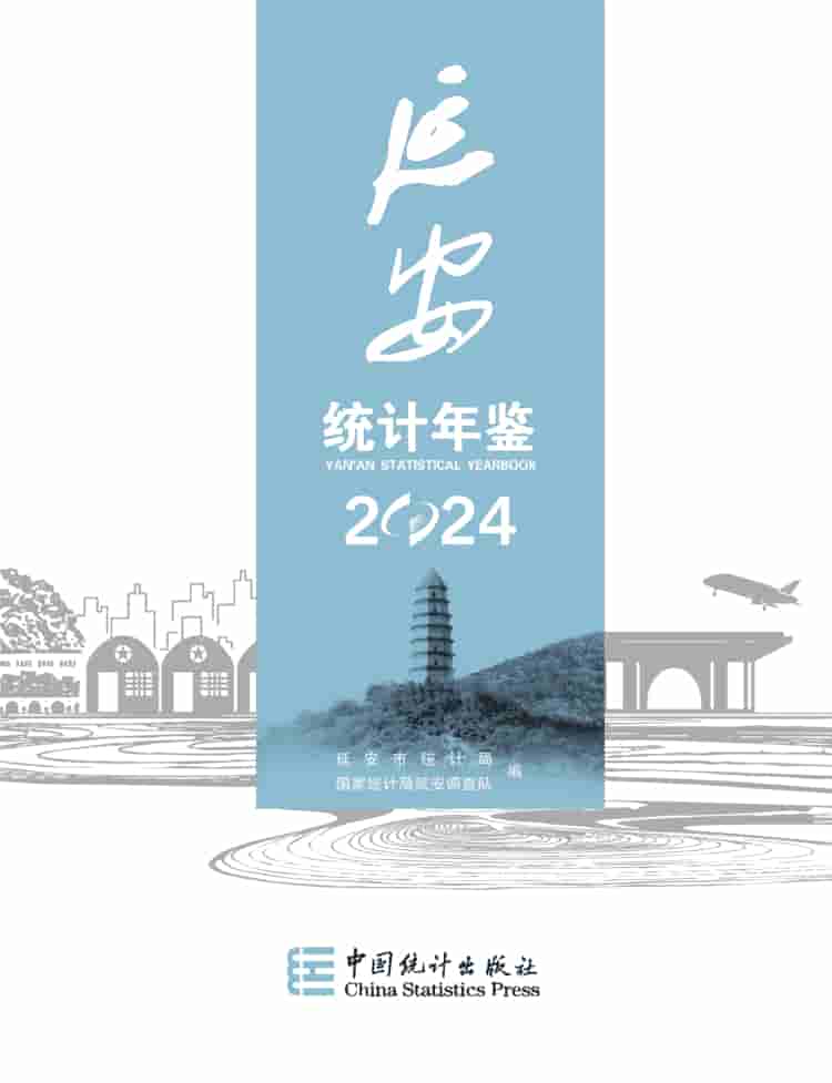 2024年延安统计年鉴封皮