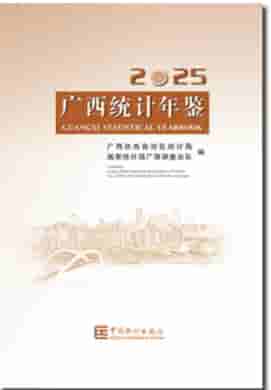 2025年广西统计年鉴封皮