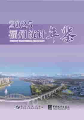 2025年福州统计年鉴封皮