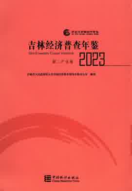 2023年吉林经济普查年鉴封皮