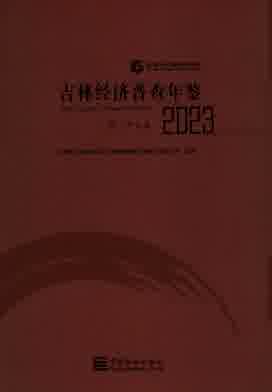 2023年吉林经济普查年鉴封皮