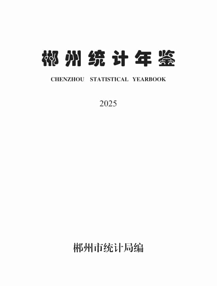 2025年郴州统计年鉴封皮