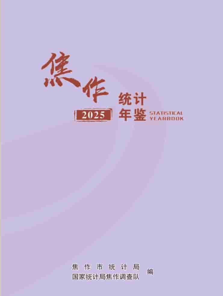 2025年焦作统计年鉴封皮