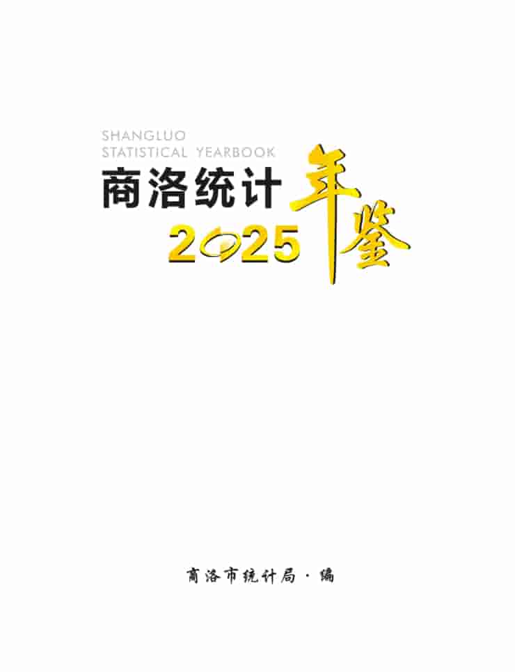 2025年商洛统计年鉴封皮